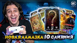 НОВАЯ АЛМАЗКА 10 СЛИЯНИЯ ОТКРЫТИЕ НАБОРОВ ЗАЩИТНИК В Mortal Kombat Mobile