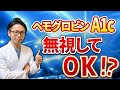 【完全解説】9割の人が誤解！？糖尿病の検査値の真実をお伝えします！