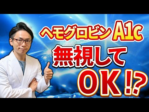 【完全解説】9割の人が誤解！？糖尿病の検査値の真実をお伝えします！