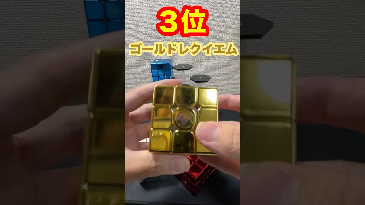 どれが好き？ピッカピカのルービックキューブランキング決定戦