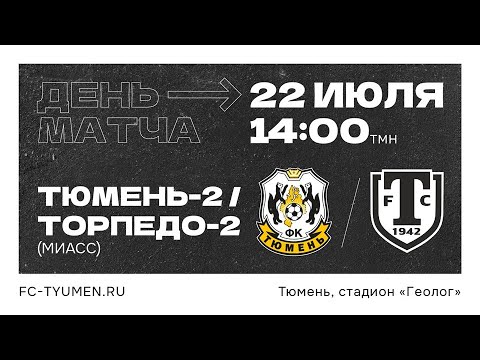 Видео к матчу «Тюмень-2» - «Торпедо-2»