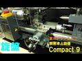 遂に旋盤購入！　精密卓上旋盤　東洋アソシエイツ　Compact9