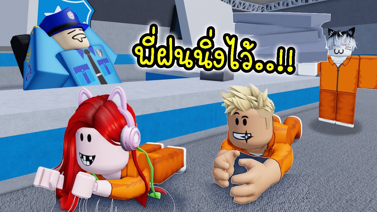 พี่ฝนพี่เอกปุ๊กปิ๊ก สร้างทางหนีออกจากคุก 👮‍♂️ Roblox Build your Escape