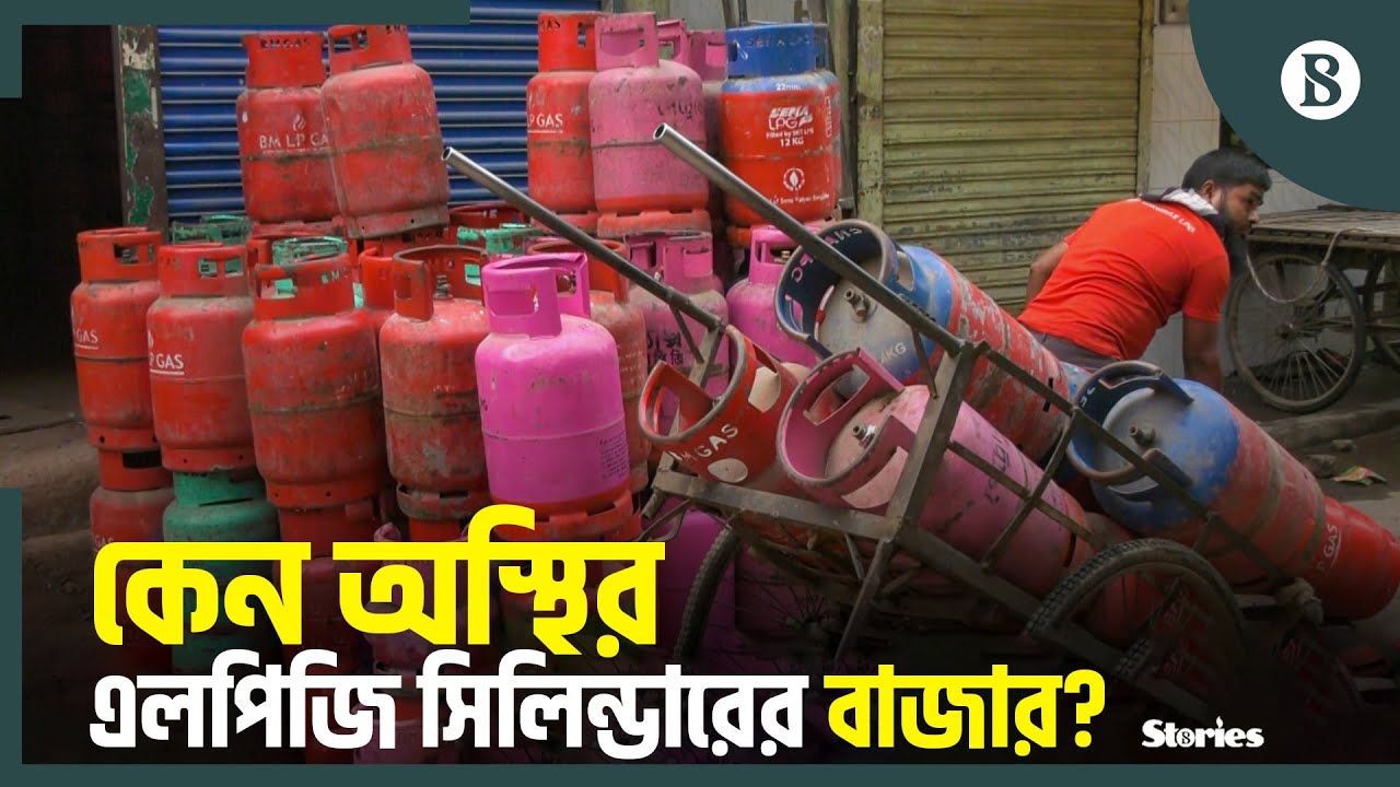 যেসব কারণে এলপিজি গ্যাস সিলিন্ডারের বাজার চড়া | LPG | Gas Cylinder Price | The Business Standard