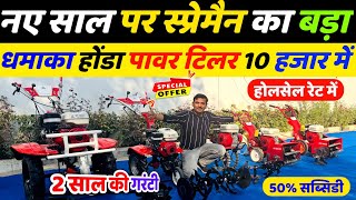 नए साल पर Sprayman का बड़ा धमाका Honda Power Tiller 10000 में | Best Power Tiller in India Finance screenshot 4