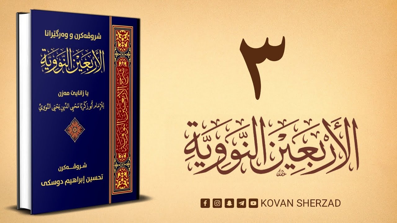 ژ حەديسا (٢١ هەتا ٣٠) شروڤەكرنا چل حەديسێن ئيمامێ نەوەى و زێدەيا وان