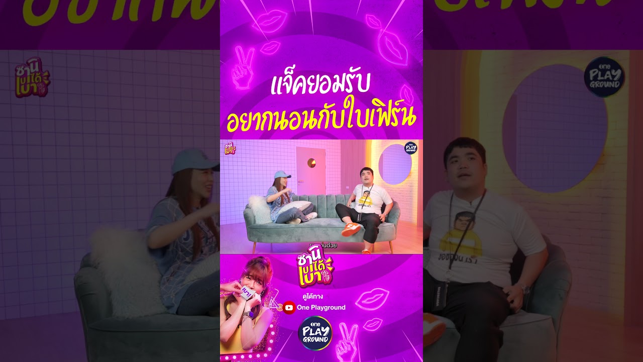 [SHORT CLIP] "แจ็ค" ยอมรับ อยากได้ "ใบเฟิร์น" | ซานิเบาได้เบา | One Playground