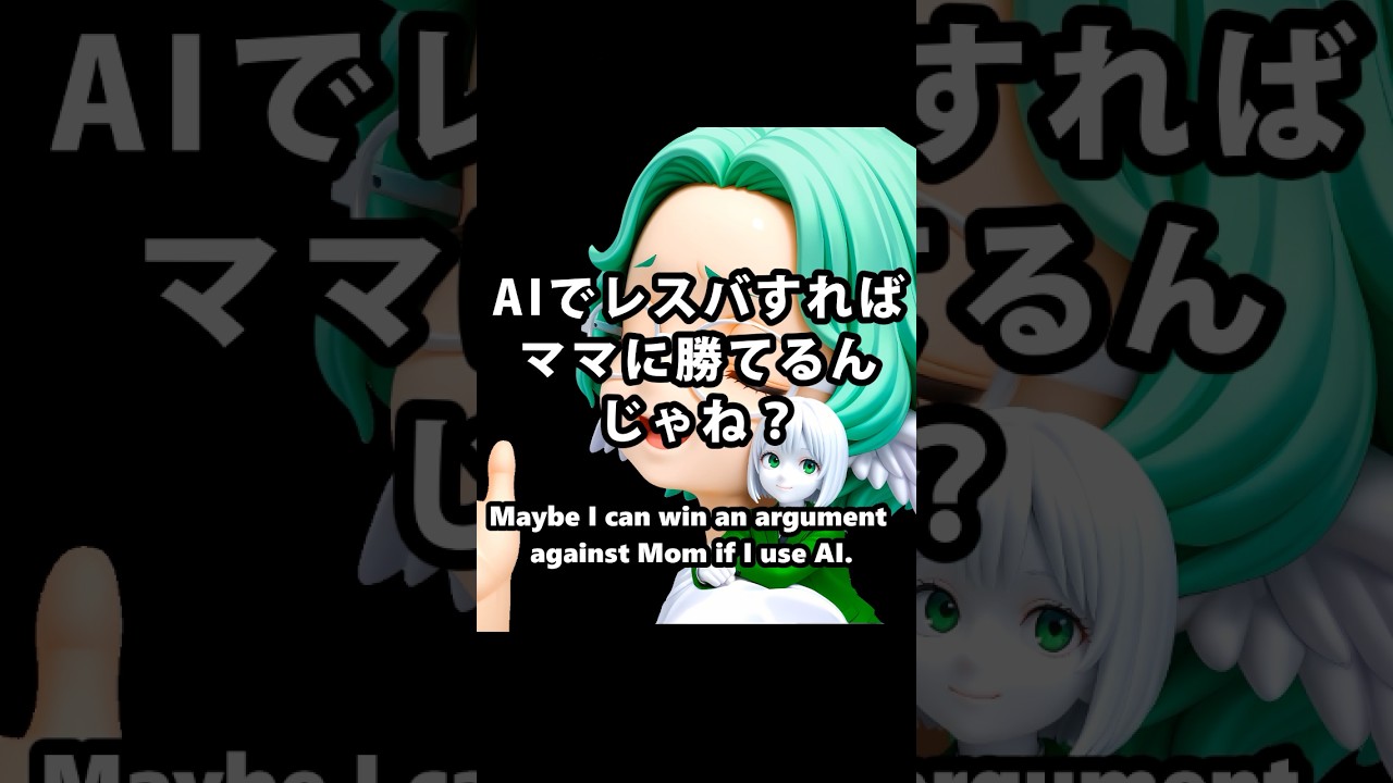 【short anime】AIでレスバすればママに勝てるんじゃね? Maybe I can win an argument against Mom if I use AI.