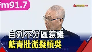 認了列不分區名單 吳敦義:自己可排8-10名│非凡新聞│20191106