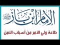 طاعة ولي الأمر من أسباب الأمن الشيخ ابن باز رحمه الله 