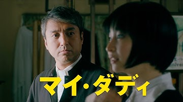 ムロツヨシ、愛する娘を救うため奮闘！　お人好しで誠実な父親を熱演　映画『マイ・ダディ』特別映像