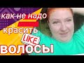 Как не правильно красить волосы?!