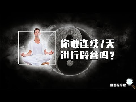 如果让你连续7天辟谷，身体会发生什么变化？真的能减肥成功吗？