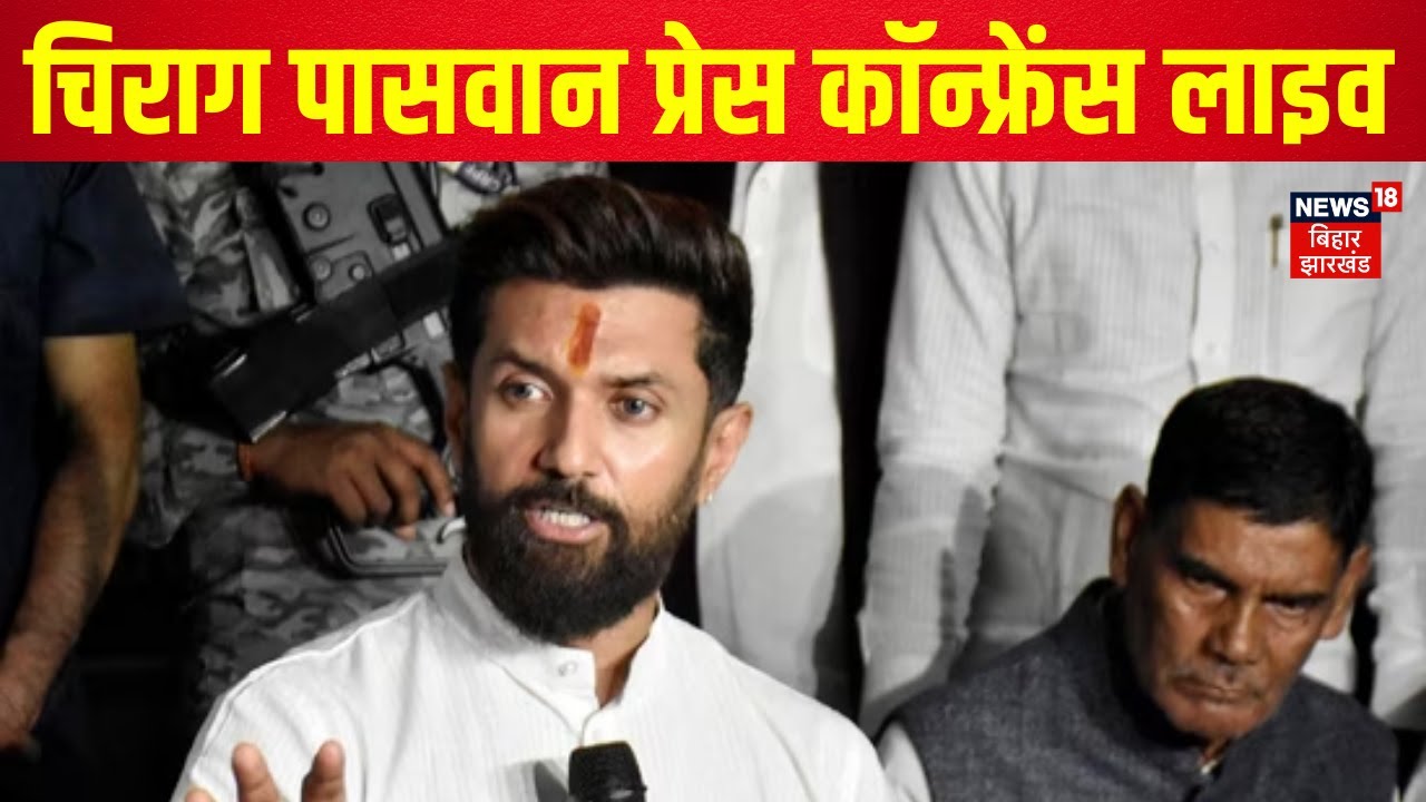 ✅Chirag Paswan Press Conference Live : चिराग पासवान प्रेस कॉन्फ्रेंस लाइव | Bihar News Live | News18