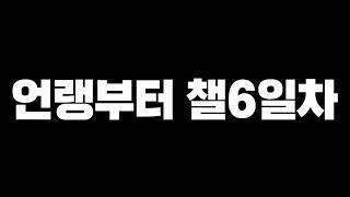 다2 언랭부터챌 6일차 / 쓰레쉬 강의 유튭각