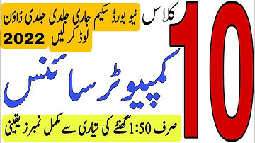 10th Class Computer Pairing Scheme 2022|Computer Scheme 10th Class 2022|Guess Paper Computer Science