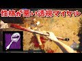 性格の悪い人がギデオンで32m透視マイケルを使うとこうなる-Dead by Daylight【EXAM】
