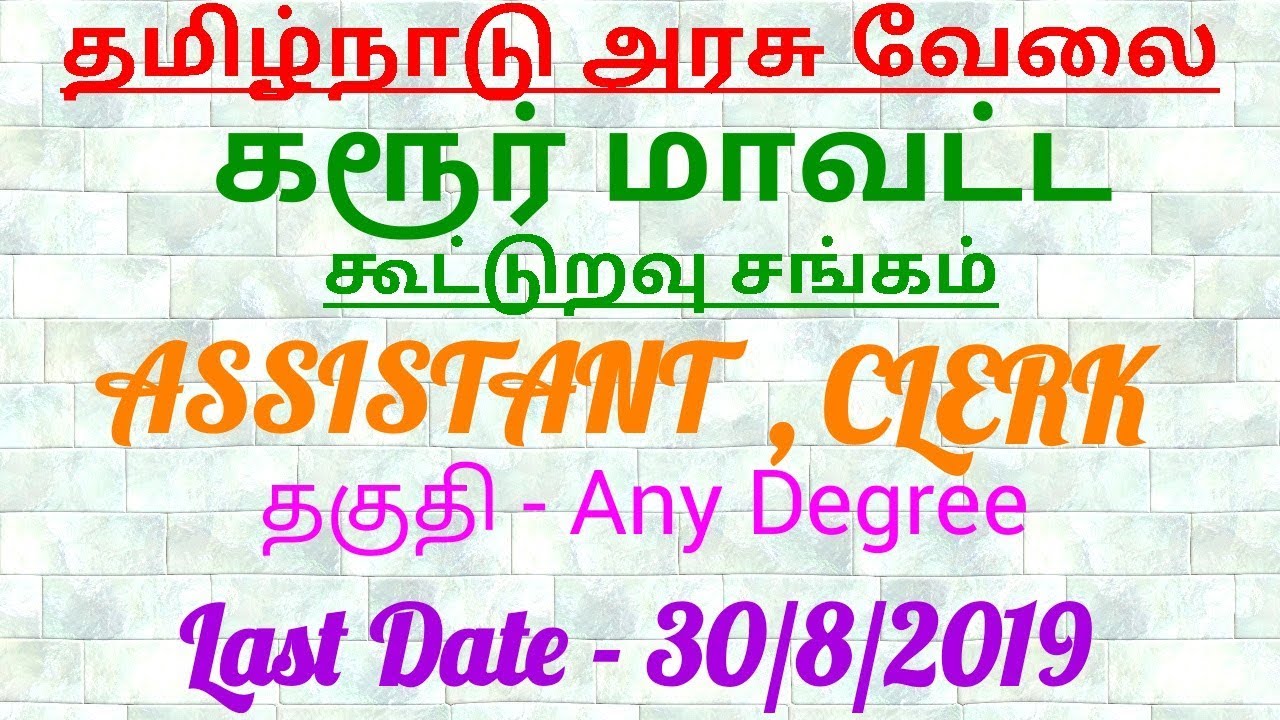 Karur district cooperative society recruitment 2019 | tamilnadu government jobs 2019