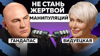 КАК ПОНЯТЬ, ЧТО ТОБОЙ МАНИПУЛИРУЮТ? ПРИЗНАКИ МАНИПУЛЯЦИИ И АБЬЮЗА | ГАНДАПАС Х ВИДУЕЦКАЯ