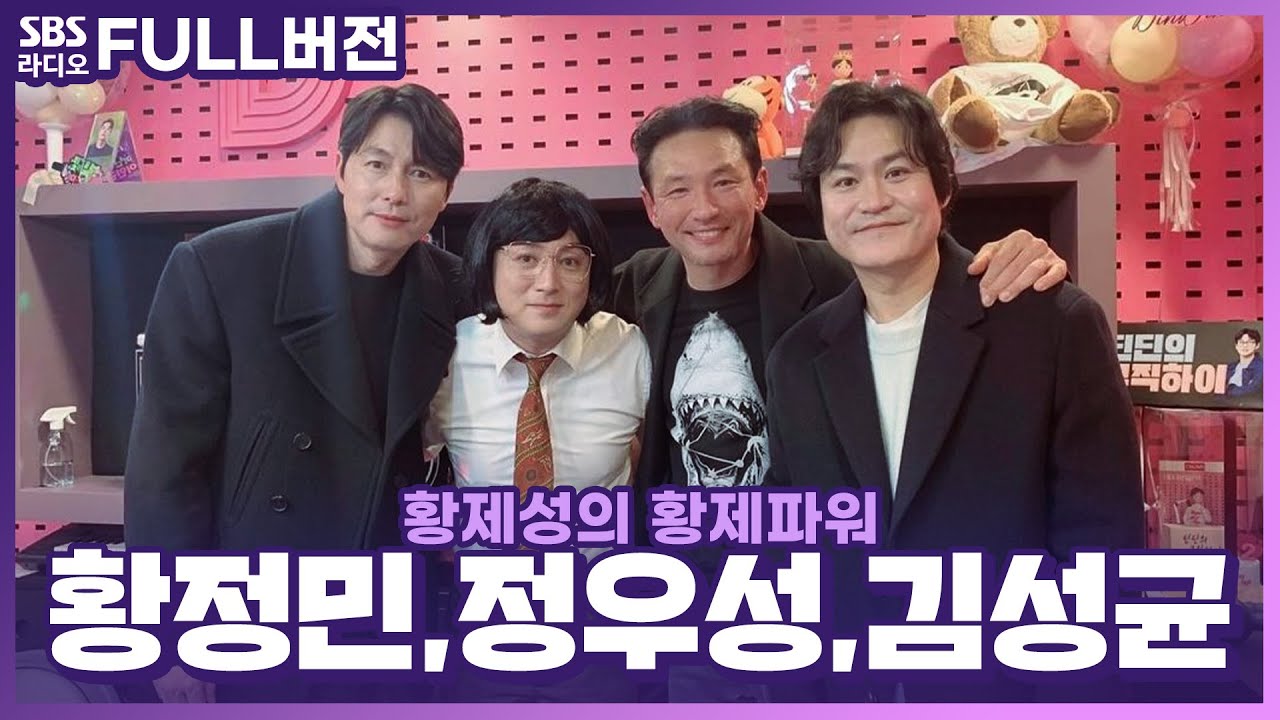 [FULL] 🌸분홍방에 봄이 왔어요🌸 배우 황정민, 정우성, 김성균 보는 라디오 | 영화 ‘서울의 봄’ | 황제성의 황제파워 | 231123