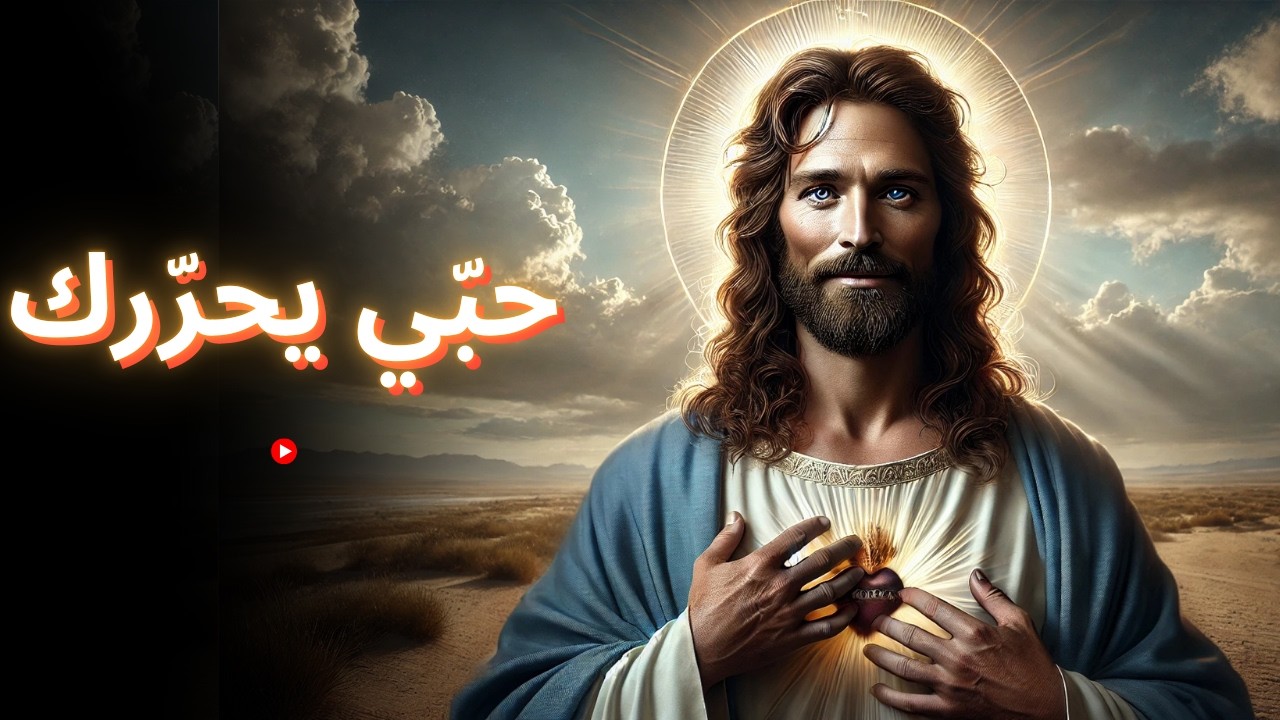 حبّي يحرّرك | الله يقول | رسالة من الله اليوم | رسالة من الله الآن | رسالة من الله | الله يقول