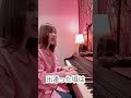 #shorts #結城アイラが歌ってみた #弾き語り #杏里 さんの 「#オリビアを聴きながら」