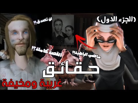 حقائق غريبة ومخيفة عن ايفل نان 2 الراهبة الشريرة الجزء 2 اشياء لم تكن تعرفها القصة كاملة