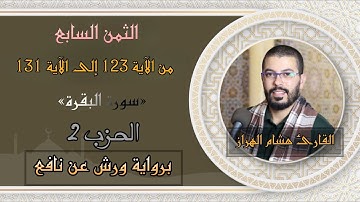 أثمان القرآن الكريم الثمن7 -الحزب2 ﴿وإذ ابتلى إِبراهيم ربه﴾القارئ هشام الهراز برواية ورش