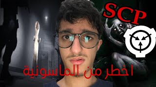 منظمة SCP السرية الاخطر من الماسونية !!