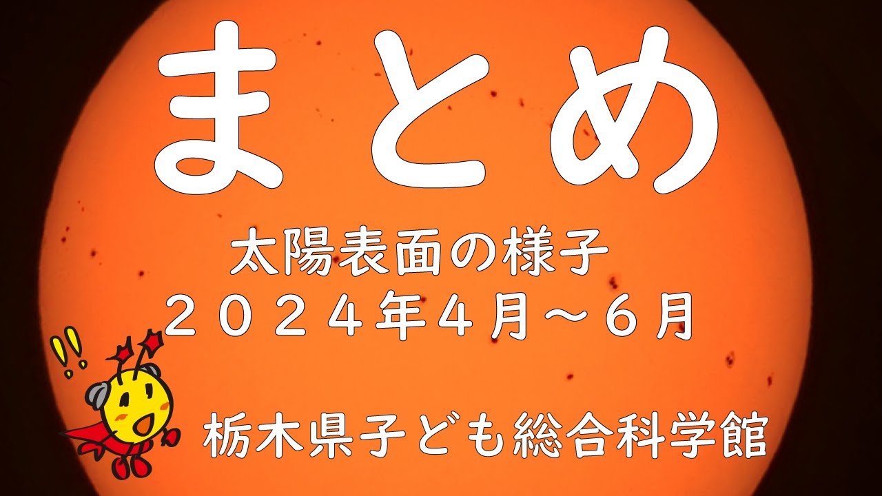 まとめ】太陽表面の様子－2024年4月～6月－ - YouTube