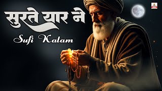 Download Lagu 🕊 Surat-E-Yaar Mein | Best Sufi Kalam 2025 | Marfati Sufi Kalam 2025 | Arifana Nisbati Kalam 2025 MP3
