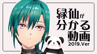 緑仙がわかる動画 2019.ver