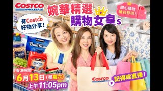 婉華精選 購物女皇s 有Costco 好物分享！ 記得睇直播！ 直播有抽獎。又有直播優惠！ 一陣見！ #李婉華 #anitaleechannel#購物女皇s #anitaschoice  #直播帶貨