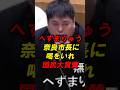 へずまりゅう　奈良市長に喝をいれ国民大賞賛