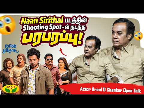 Police Role-ஐ நிராகரித்தது ஏன்? 🤫 Aroul D Shankar அதிரடி பேட்டி! | Kadhaippoma | JayaTv