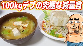【デブ】体重100kg男の究極なダイエットメニュー（朝食）