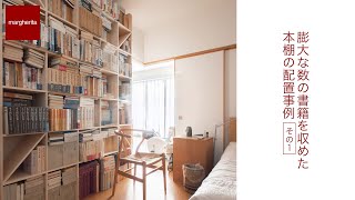 壁一面の本棚 リビングと寝室に膨大な数の書籍を収めた本棚の配置事例 01 Youtube