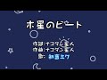 木星のビート/ナユタン星人様(歌詞動画)