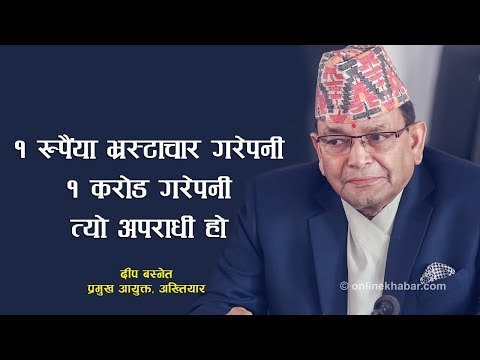 १ रुपैंया भ्रस्टाचार गरेपनी १ करोड गरेपनी त्यो अपराधी हो :  दीप बस्नेत