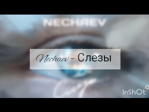 Nechaev – Слезы (с текстом)