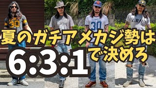 【アメカジ講座】夏のアメカジは「6:3:1」で差をつけろ!