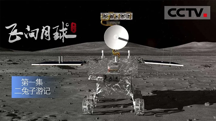《飛向月球》（第二季）第一集 月球背面有什麼？玉兔二號對月球「做CT」首次揭示月背地下40米的神秘面紗！【CCTV紀錄】 - 天天要聞