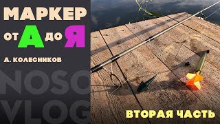 Карпфишинг. Маркерование сектора от А до Я, вторая часть