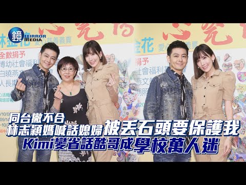 同台撇不合林志穎媽喊話媳婦 「被丟石頭要保護我」 Kimi變省話酷哥成學校萬人迷｜鏡週刊 娛樂即時