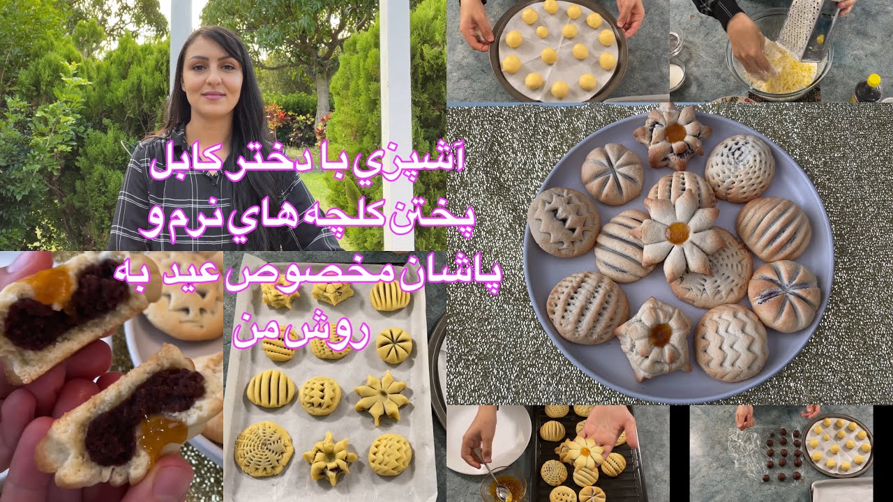 Kabul Girl Cooking/آشپزي با دختر كابل پختن كلچه هاي نرم و پاشان مخصوص عيد به روش من