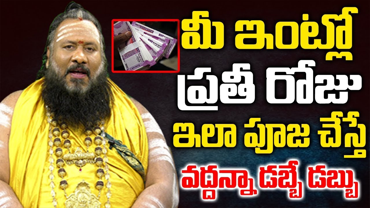 మీ ఇంట్లో ప్రతి రోజు ఇలా పూజ చేస్తే మీరు పట్టిందెల్లా బంగారమే || How to do pooja for money