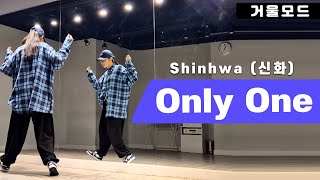 신화(SHINHWA)-Only One(온리원) 안무 거울모드ㅣ2000년대 댄스곡