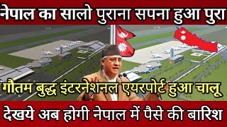 नेपाल गौतम बुद्ध इंटरनेशनल एयरपोर्ट हुआ चालू ! Nepal's 2nd international airport is ready ! Nepal