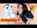 ЧТО Я БУДУ НОСИТЬ ОСЕНЬЮ х ♥️ ТРЕНДЫ 2О18 ♥️