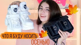 ЧТО Я БУДУ НОСИТЬ ОСЕНЬЮ х ♥️ ТРЕНДЫ 2О18 ♥️